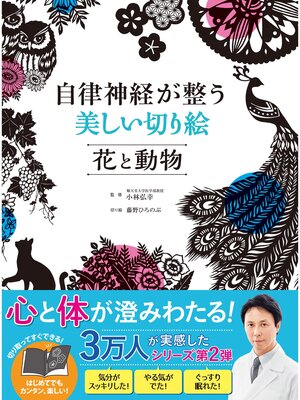 cover image of 自律神経が整う美しい切り絵　花と動物